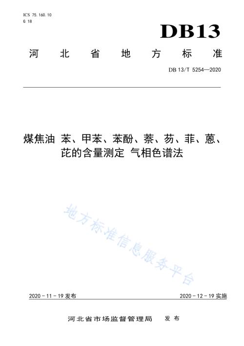 煤焦油 苯、甲苯、苯酚、萘、芴、菲、蒽、芘的含量测定 气相色谱法DB13／T 5254-2020.pdf