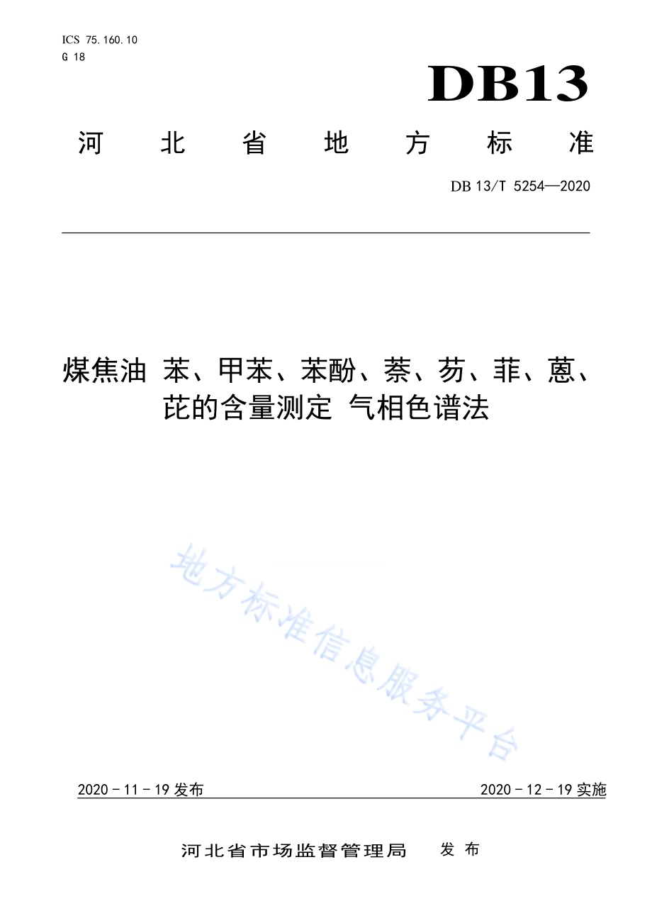 煤焦油 苯、甲苯、苯酚、萘、芴、菲、蒽、芘的含量测定 气相色谱法DB13／T 5254-2020.pdf_第1页