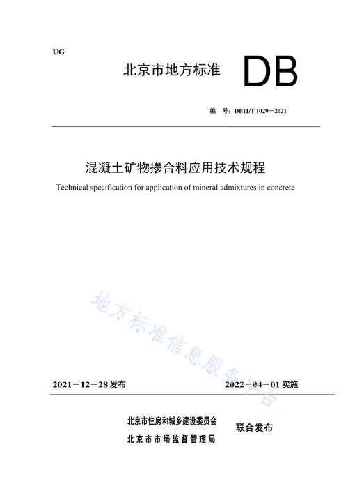 混凝土矿物掺合料应用技术规程DB11／T 1029-2021.pdf