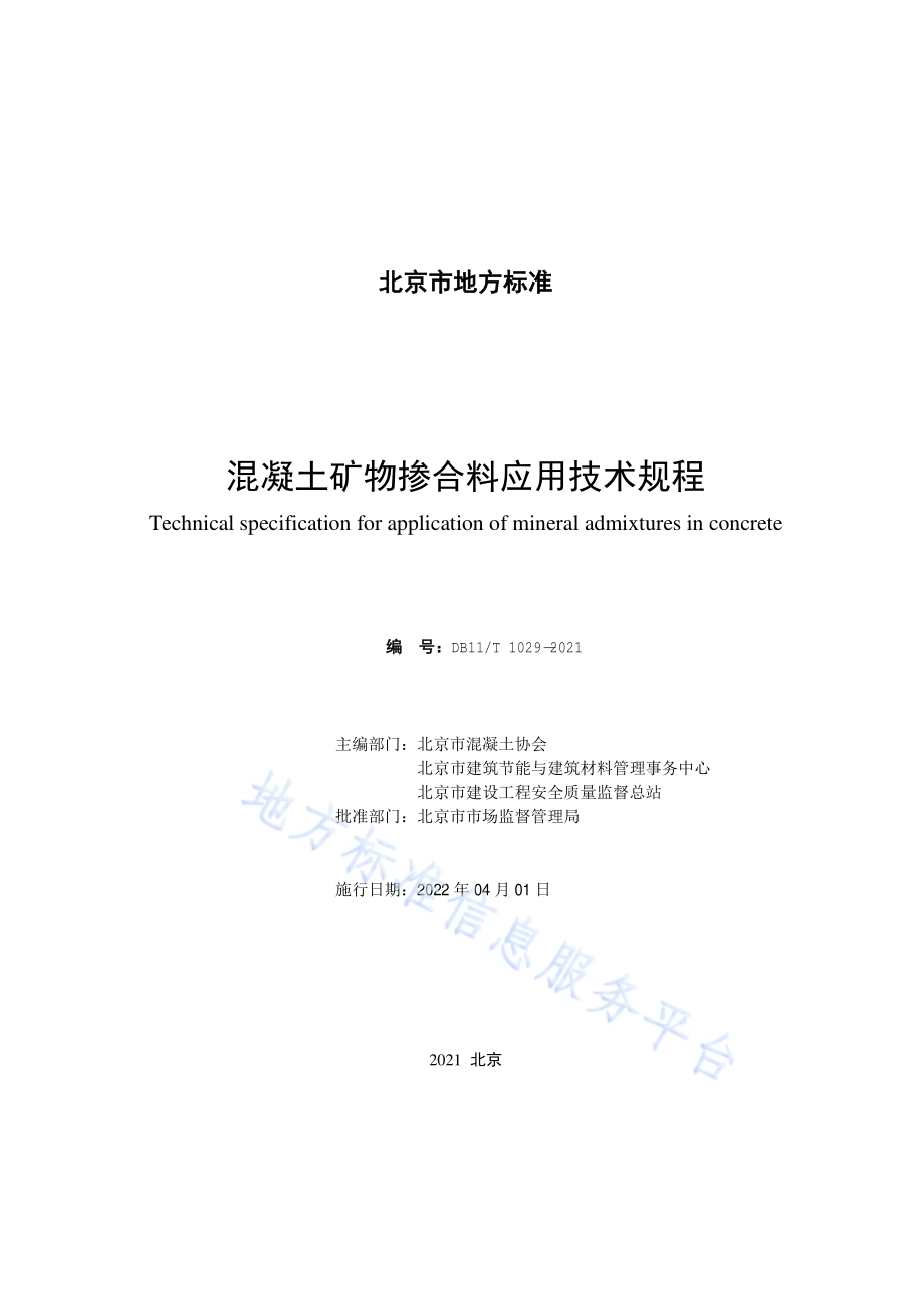 混凝土矿物掺合料应用技术规程DB11／T 1029-2021.pdf_第2页