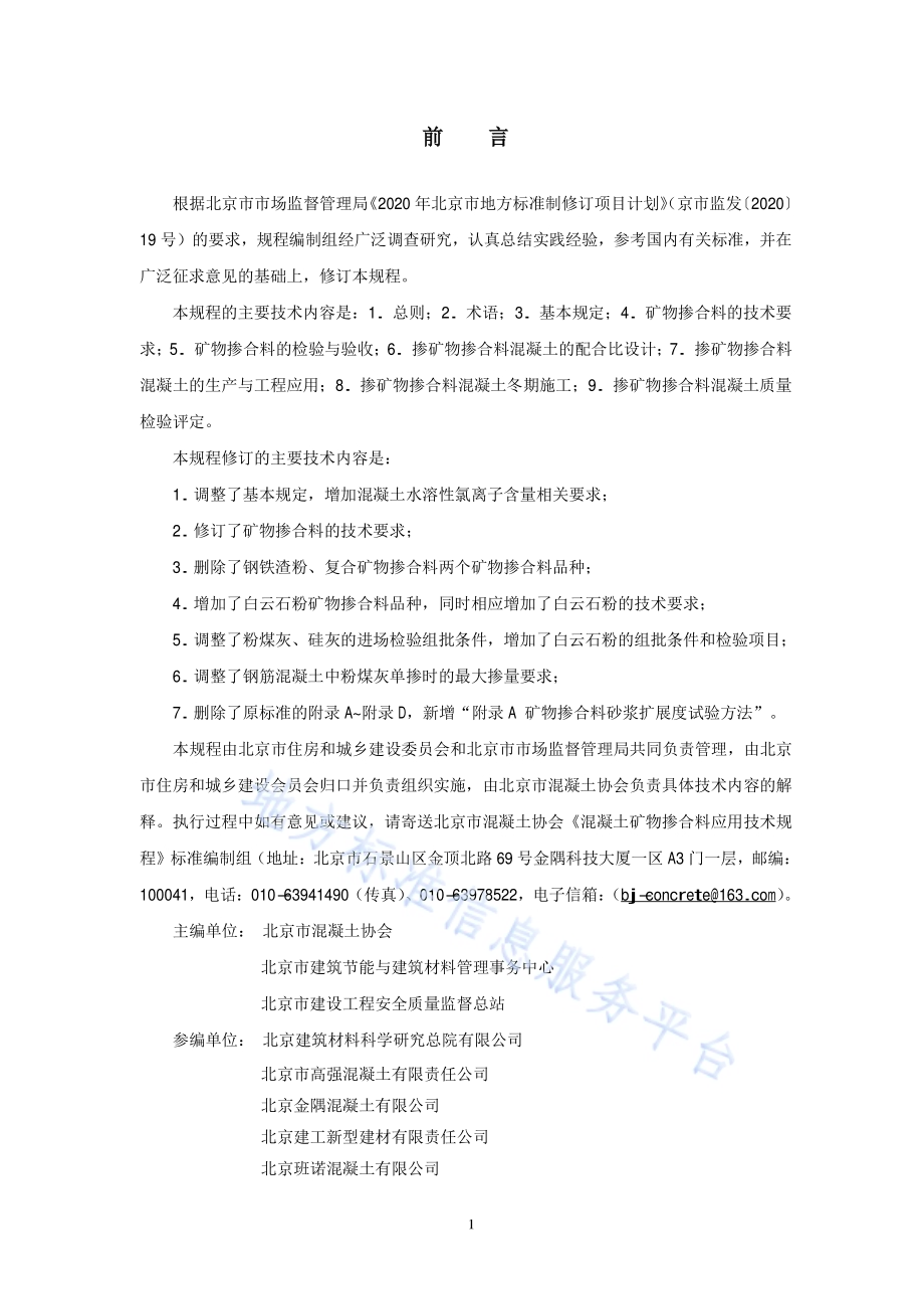 混凝土矿物掺合料应用技术规程DB11／T 1029-2021.pdf_第3页
