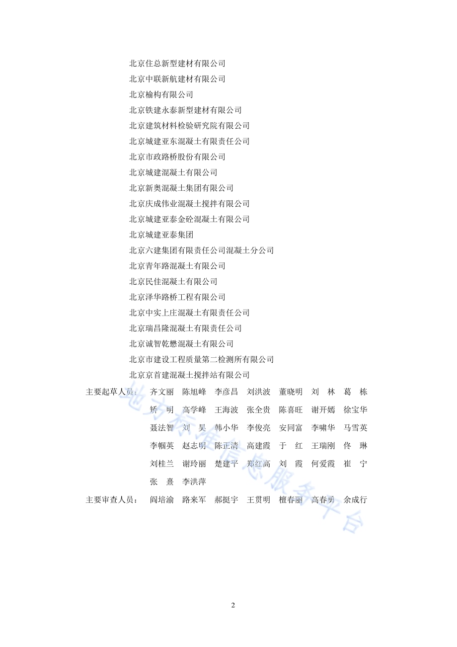 混凝土矿物掺合料应用技术规程DB11／T 1029-2021.pdf_第4页