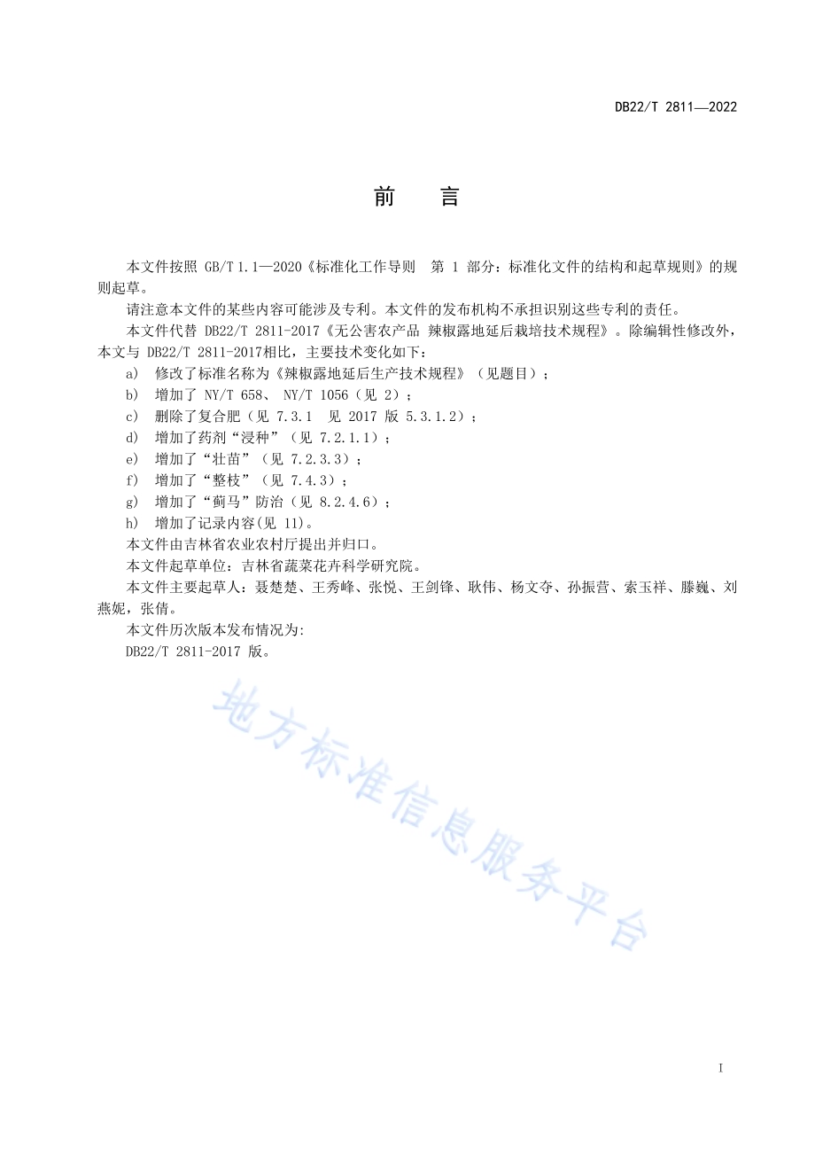 辣椒露地延后生产技术规程DB22／T 2811-2022.pdf_第3页