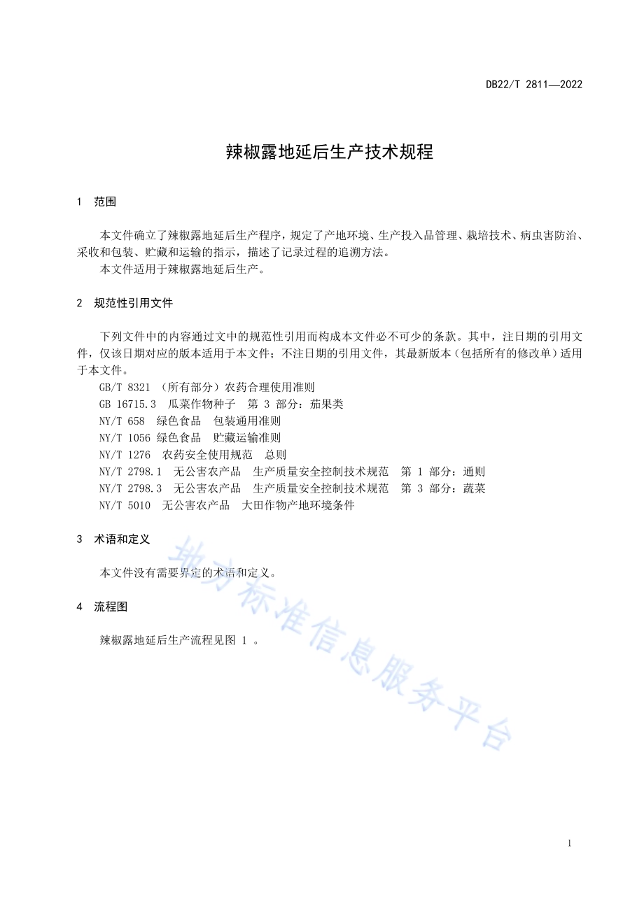 辣椒露地延后生产技术规程DB22／T 2811-2022.pdf_第5页