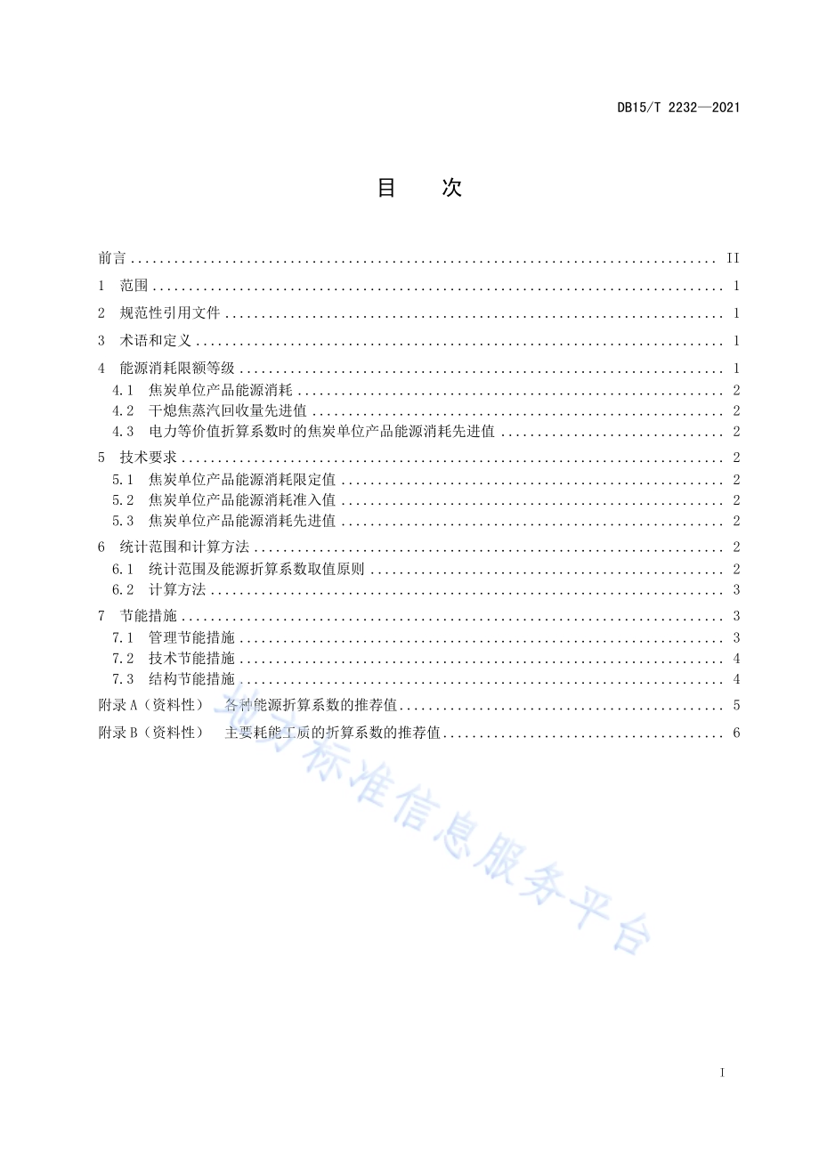 焦炭单位产品能源消耗限额DB15／T 2232—2021.pdf_第3页