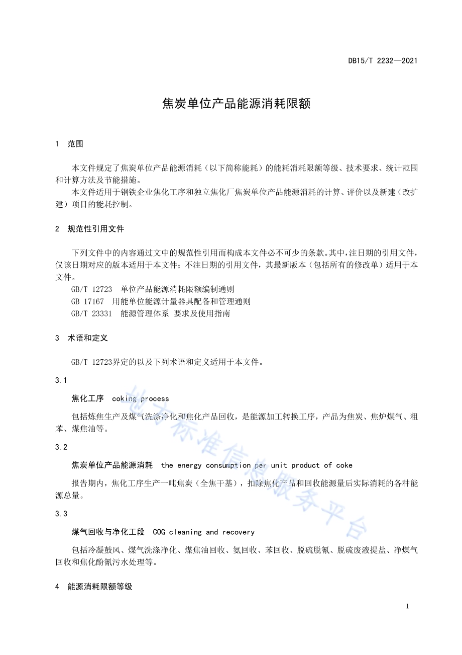 焦炭单位产品能源消耗限额DB15／T 2232—2021.pdf_第5页