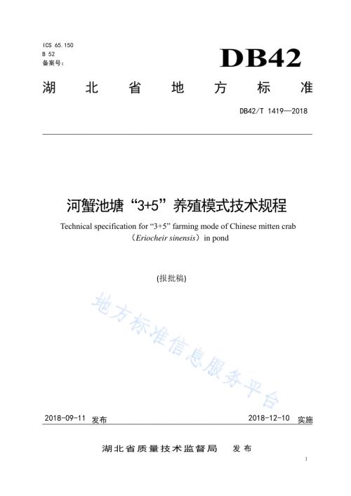 河蟹池塘“3+5”养殖模式技术规程DB42／T 1419-2018.pdf