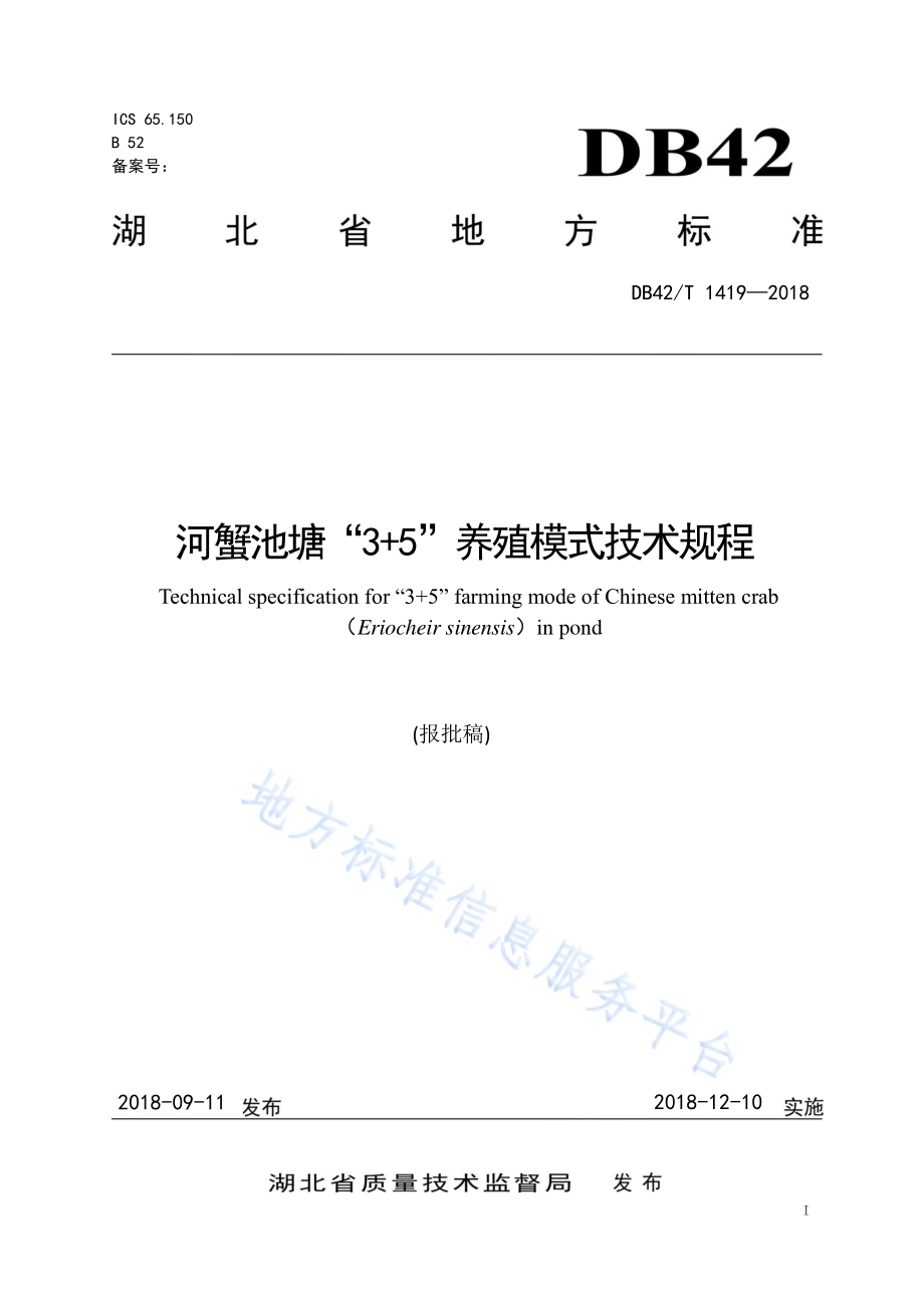 河蟹池塘“3+5”养殖模式技术规程DB42／T 1419-2018.pdf_第1页