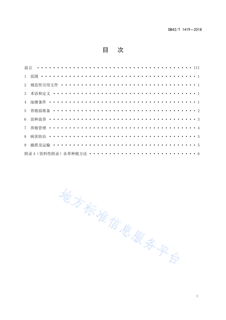 河蟹池塘“3+5”养殖模式技术规程DB42／T 1419-2018.pdf_第2页