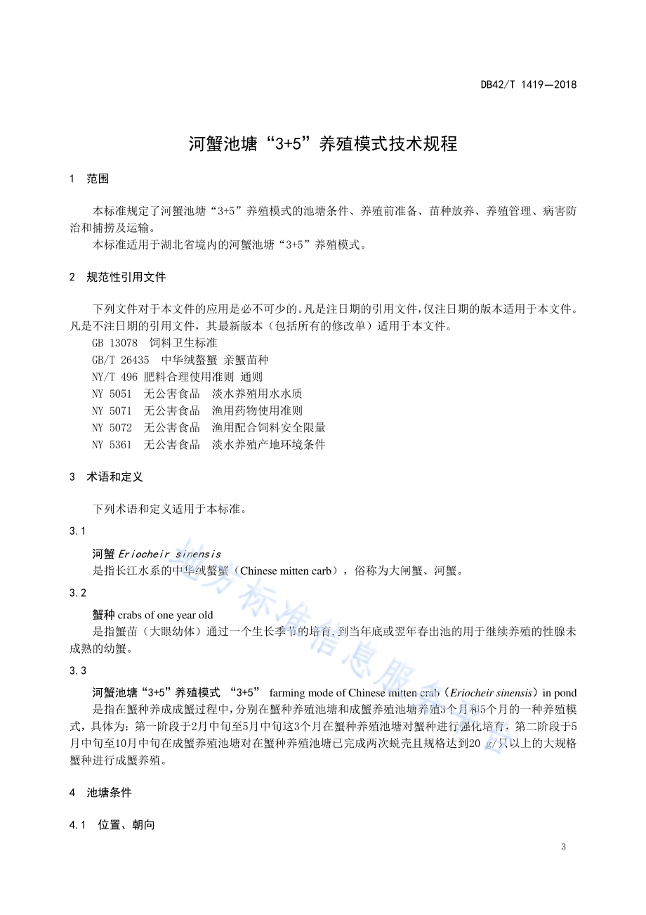 河蟹池塘“3+5”养殖模式技术规程DB42／T 1419-2018.pdf_第4页