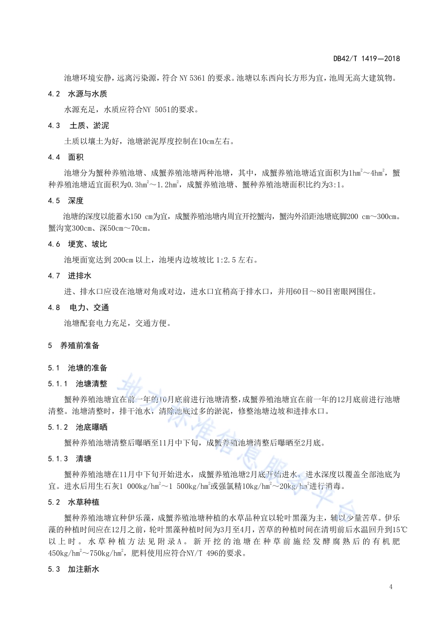 河蟹池塘“3+5”养殖模式技术规程DB42／T 1419-2018.pdf_第5页