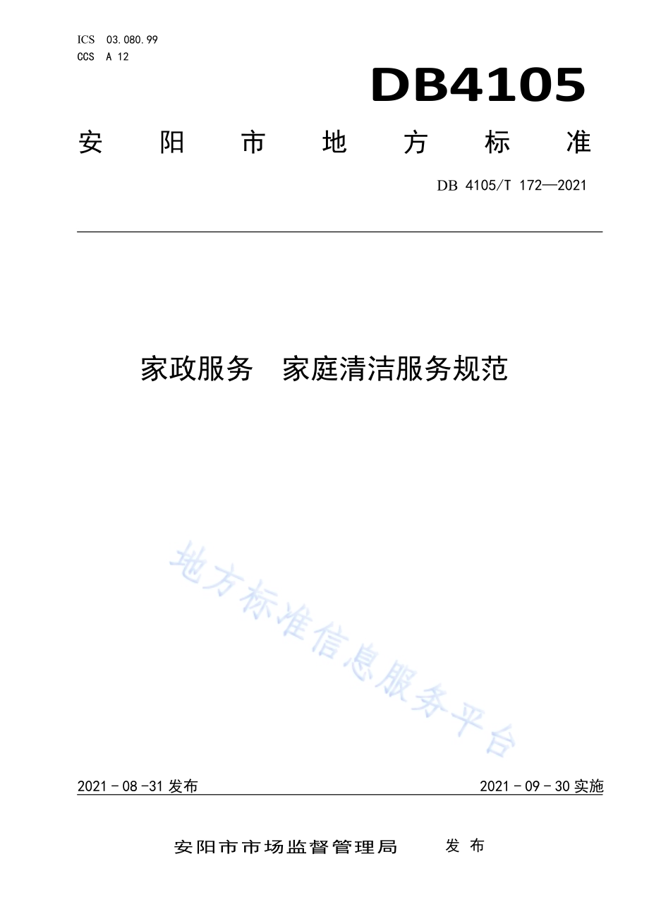 家政服务家庭清洁服务规范DB4105／T 172—2021.pdf_第1页