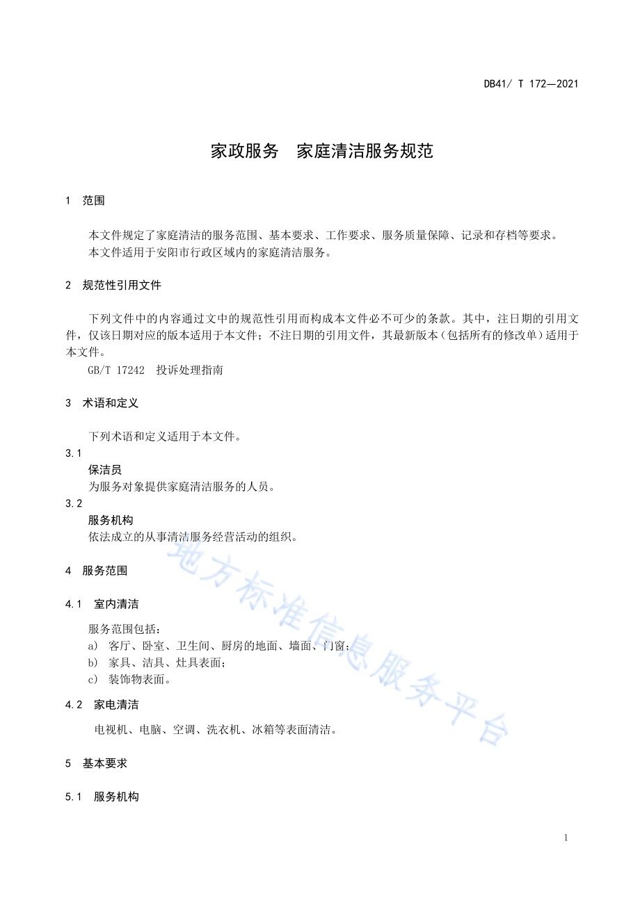家政服务家庭清洁服务规范DB4105／T 172—2021.pdf_第5页