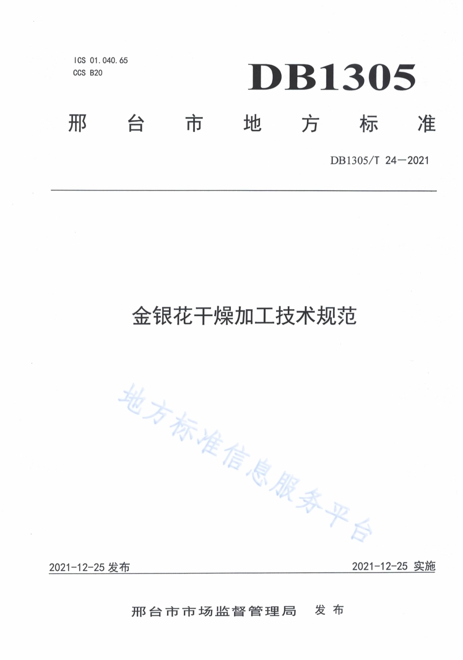 金银花干燥加工技术规范DB1305／T 24-2021.pdf_第1页