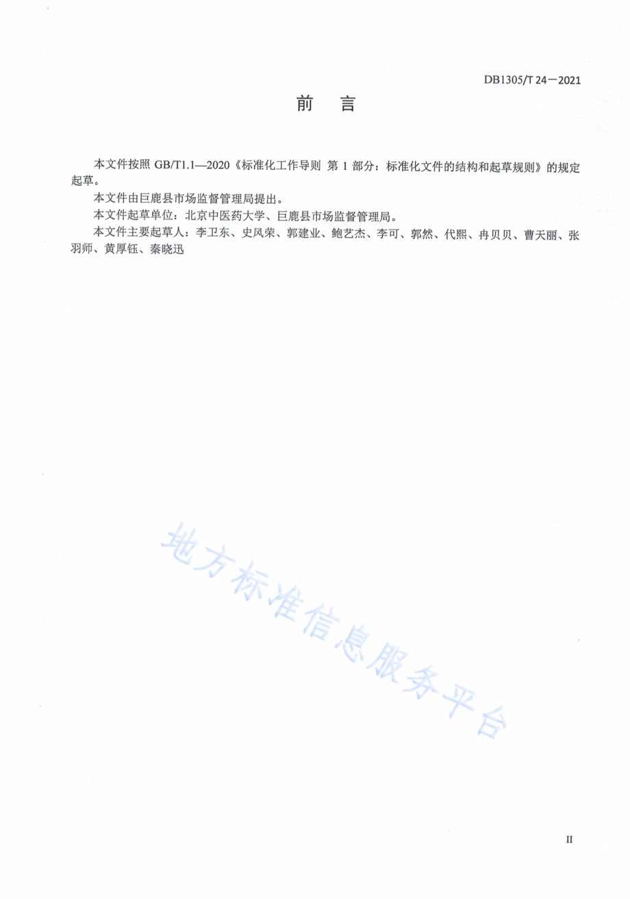 金银花干燥加工技术规范DB1305／T 24-2021.pdf_第2页