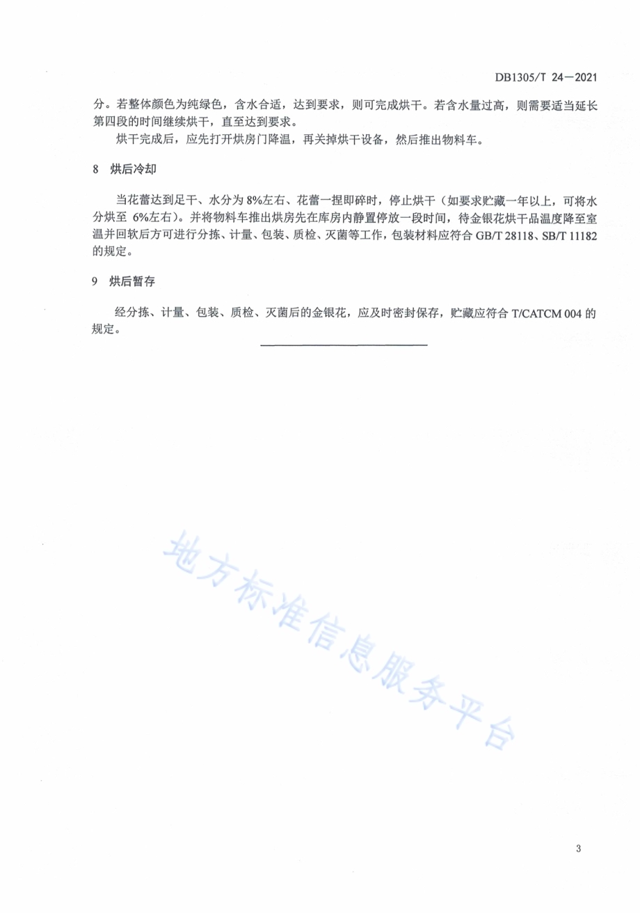 金银花干燥加工技术规范DB1305／T 24-2021.pdf_第5页