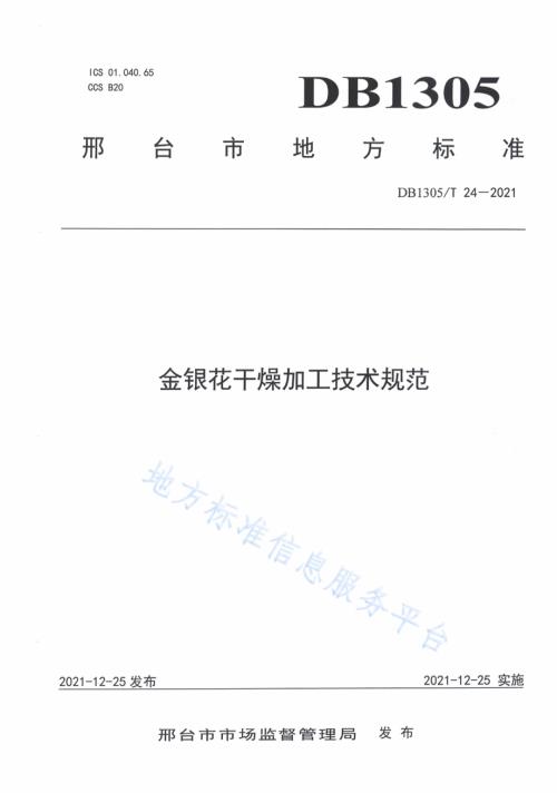 金银花干燥加工技术规范DB1305／T 24-2021.pdf