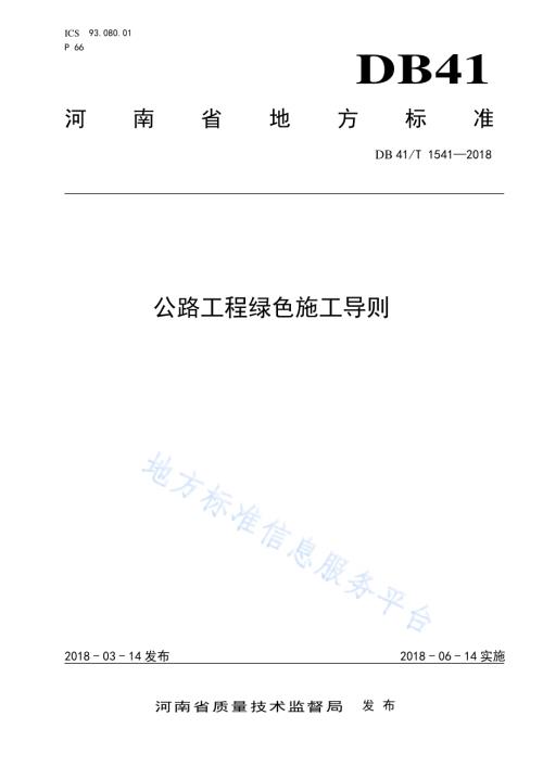 公路工程绿色施工导则DB41／T 1541-2018.pdf