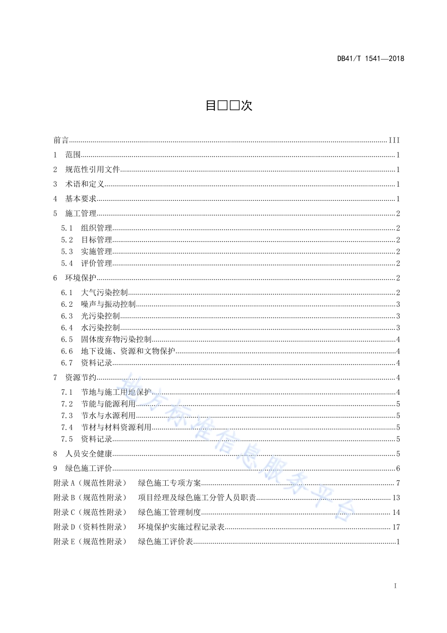 公路工程绿色施工导则DB41／T 1541-2018.pdf_第3页