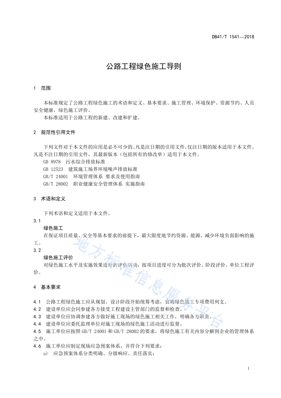 公路工程绿色施工导则DB41／T 1541-2018.pdf_第5页