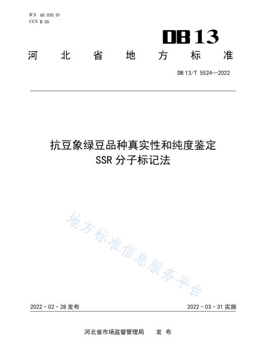 抗豆象绿豆品种真实性和纯度鉴定 SSR 分子标记法DB13／T 5524-2022.pdf
