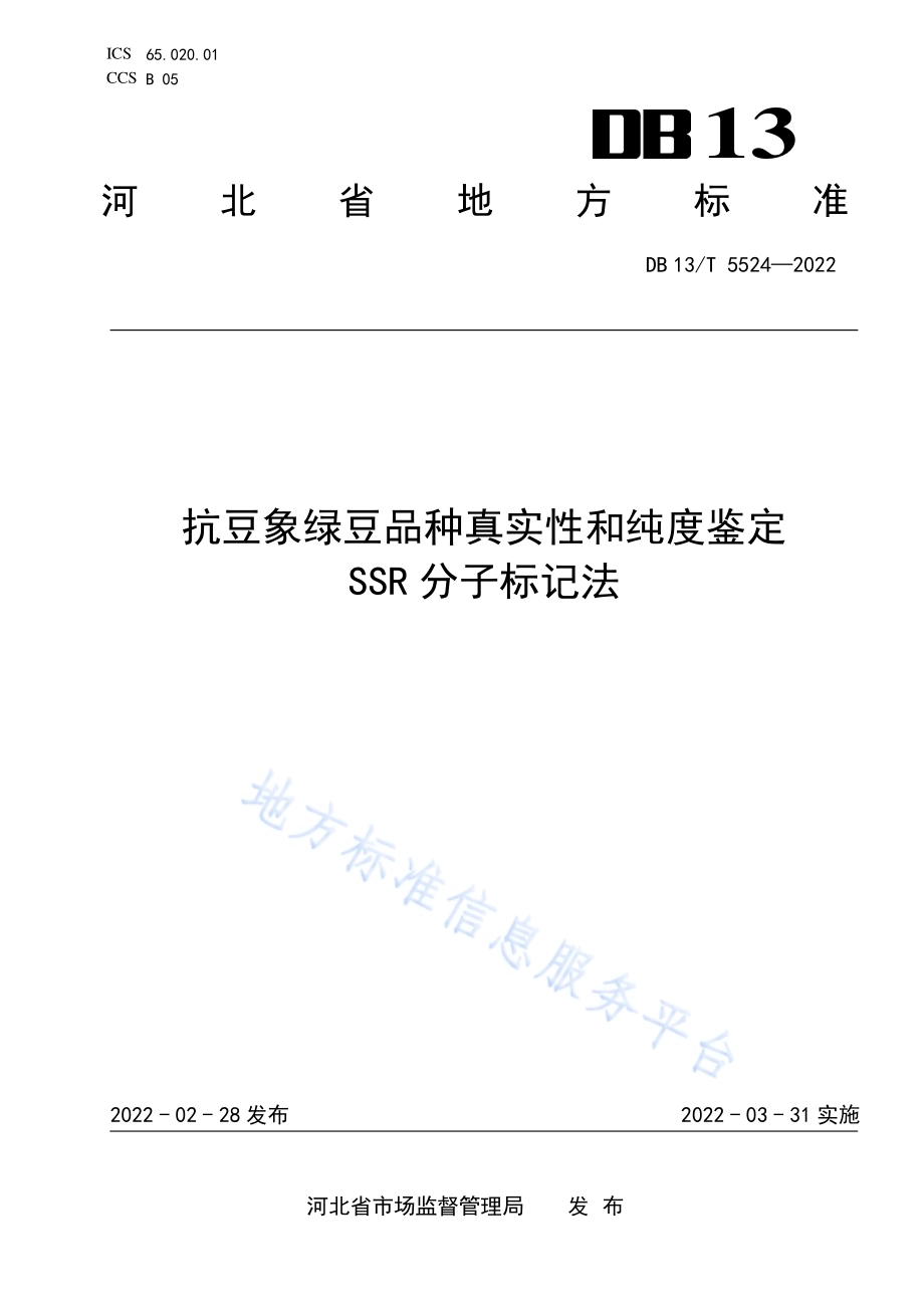 抗豆象绿豆品种真实性和纯度鉴定 SSR 分子标记法DB13／T 5524-2022.pdf_第1页