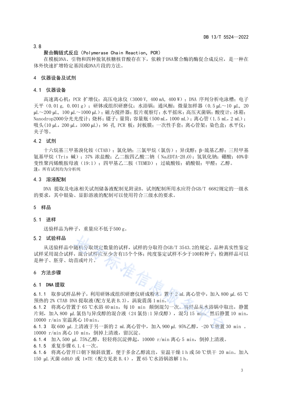 抗豆象绿豆品种真实性和纯度鉴定 SSR 分子标记法DB13／T 5524-2022.pdf_第5页