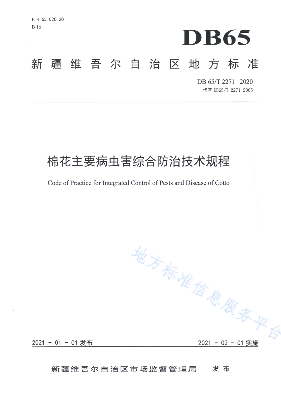 棉花主要病虫害综合防治技术规程DB65／T 2271-2020.pdf_第1页