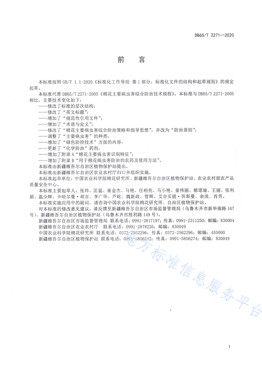 棉花主要病虫害综合防治技术规程DB65／T 2271-2020.pdf_第3页