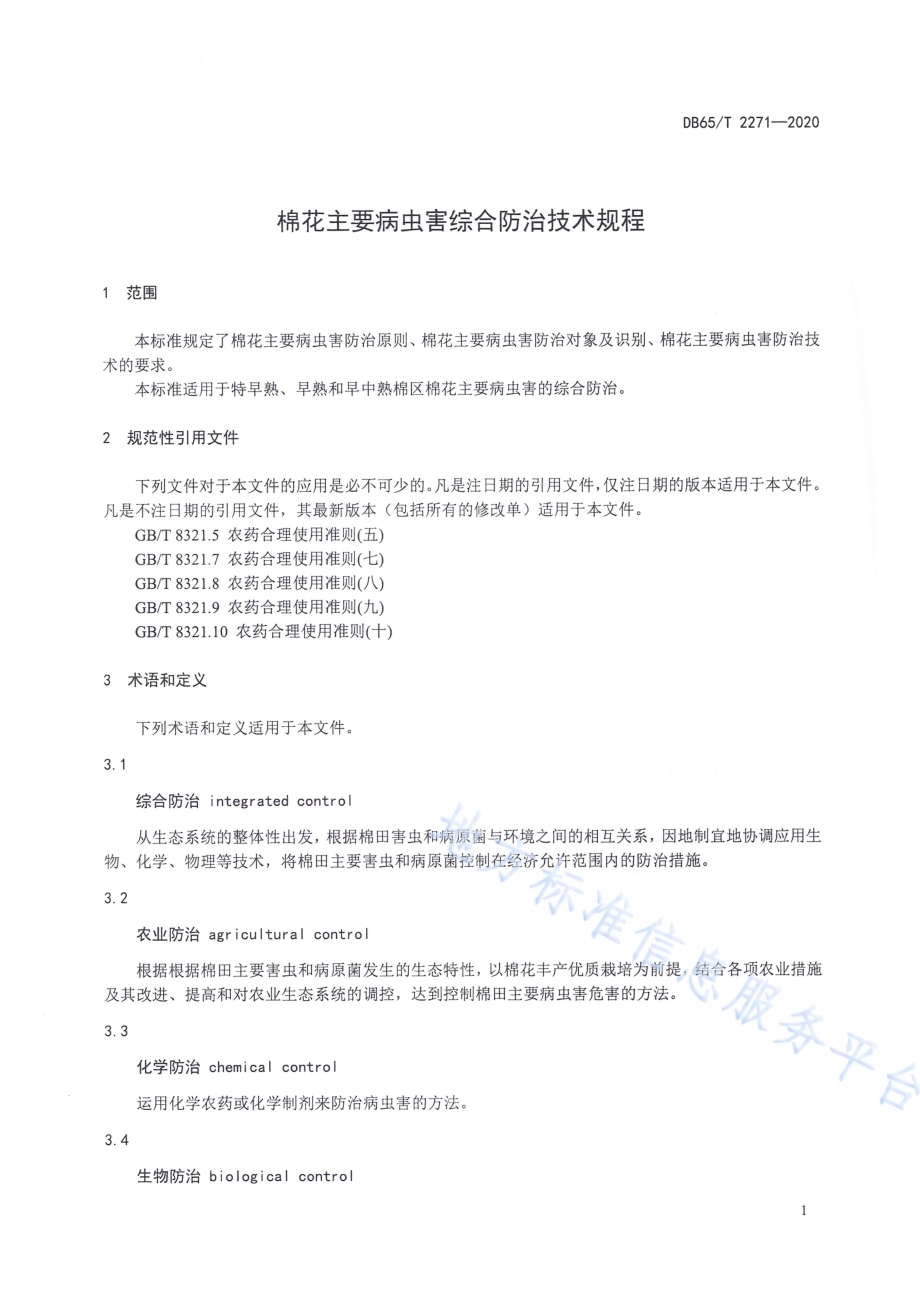 棉花主要病虫害综合防治技术规程DB65／T 2271-2020.pdf_第5页