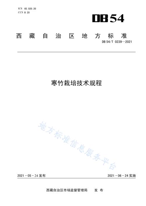 寒竹栽培技术规程DB54／T 0239-2021.pdf