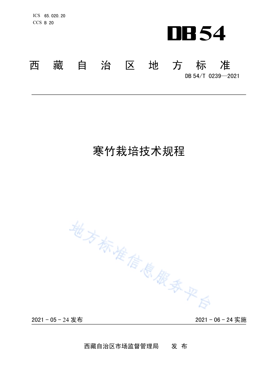 寒竹栽培技术规程DB54／T 0239-2021.pdf_第1页