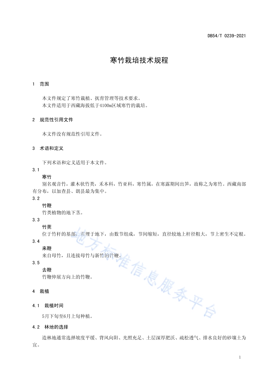 寒竹栽培技术规程DB54／T 0239-2021.pdf_第4页