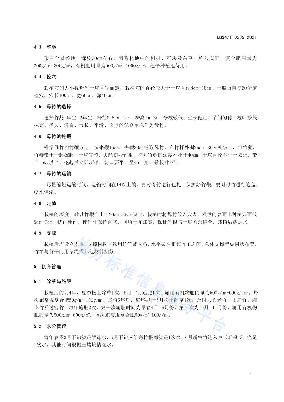 寒竹栽培技术规程DB54／T 0239-2021.pdf_第5页