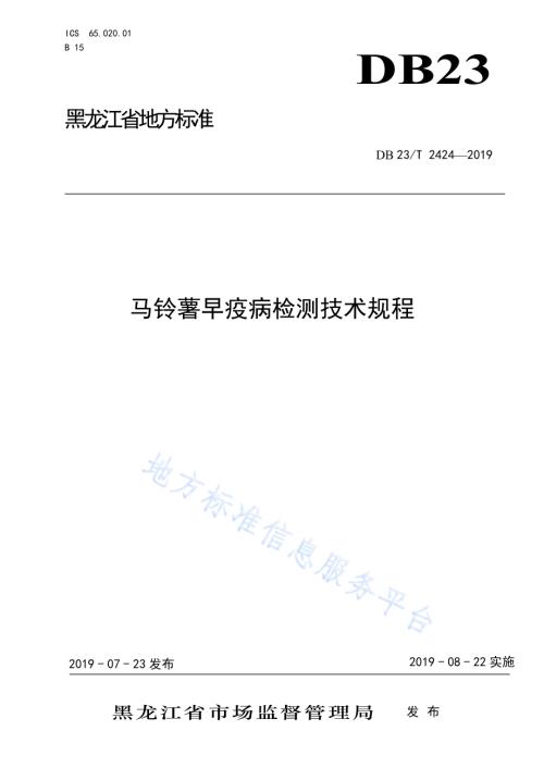 马铃薯早疫病检测技术规程DB23／T 2424—2019.pdf