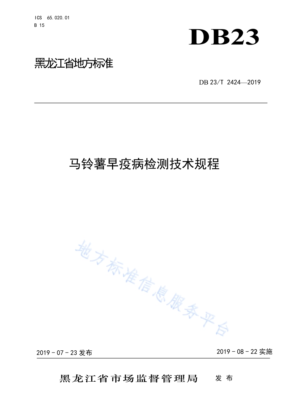 马铃薯早疫病检测技术规程DB23／T 2424—2019.pdf_第1页
