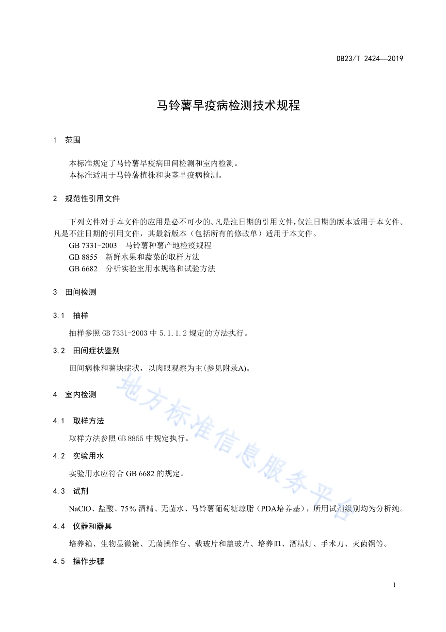 马铃薯早疫病检测技术规程DB23／T 2424—2019.pdf_第3页