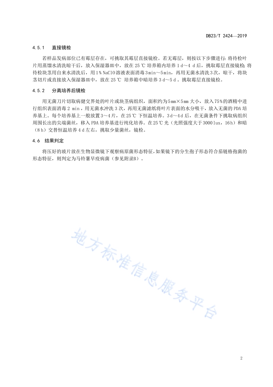 马铃薯早疫病检测技术规程DB23／T 2424—2019.pdf_第4页