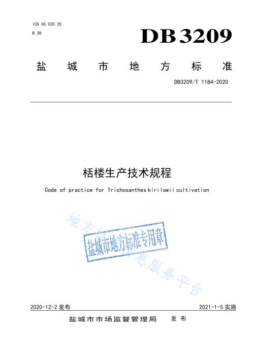 栝楼生产技术规程DB3209／T 1184-2020.pdf