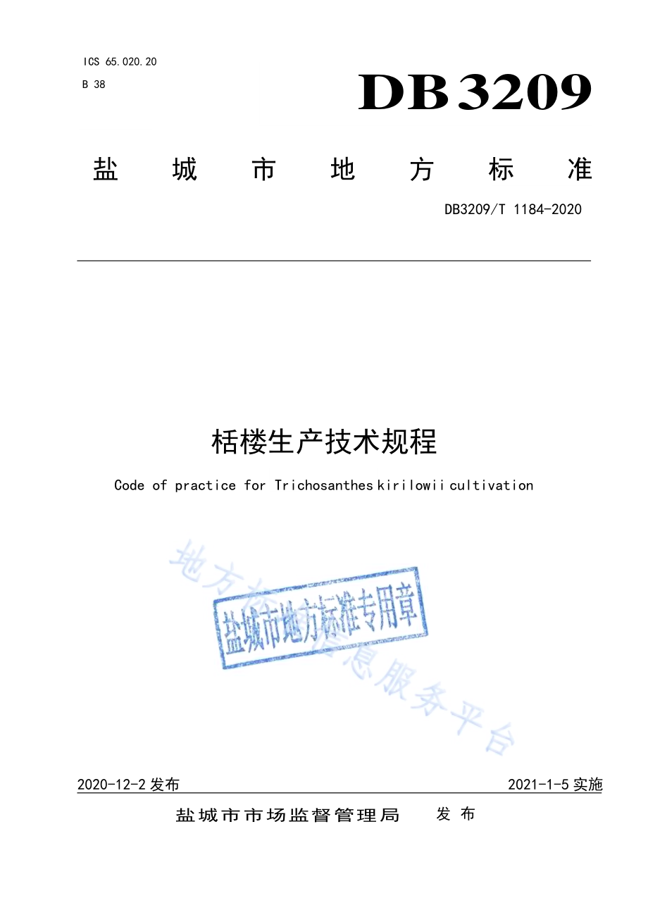 栝楼生产技术规程DB3209／T 1184-2020.pdf_第1页