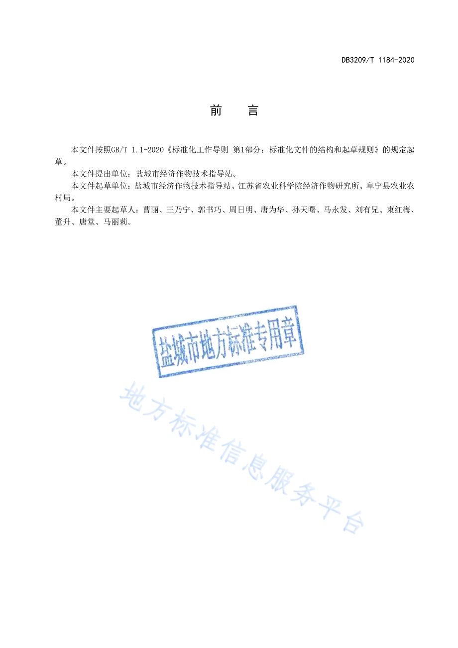 栝楼生产技术规程DB3209／T 1184-2020.pdf_第2页