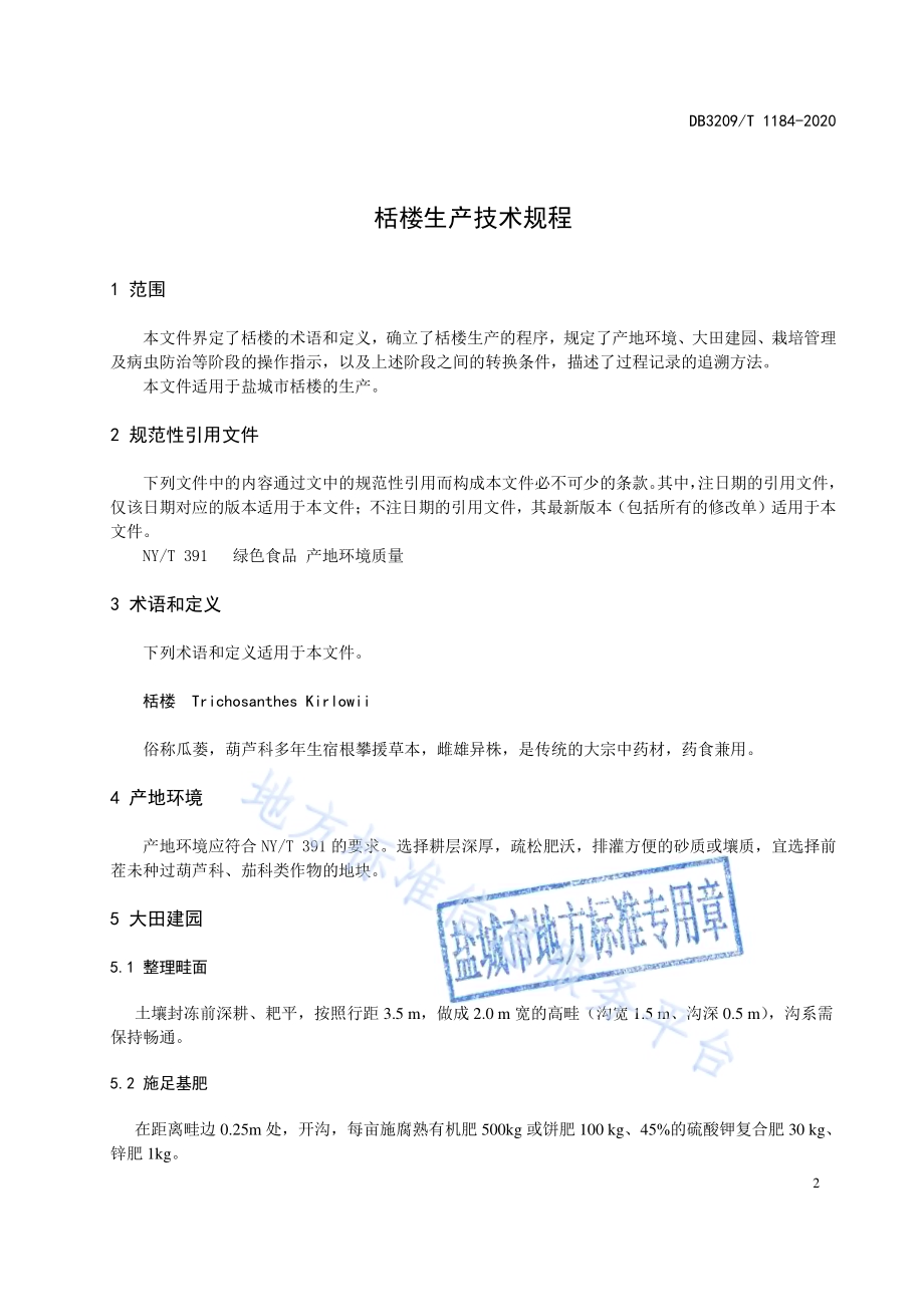 栝楼生产技术规程DB3209／T 1184-2020.pdf_第3页