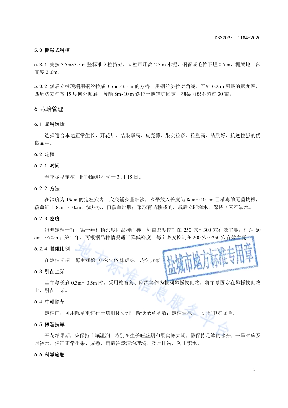 栝楼生产技术规程DB3209／T 1184-2020.pdf_第4页