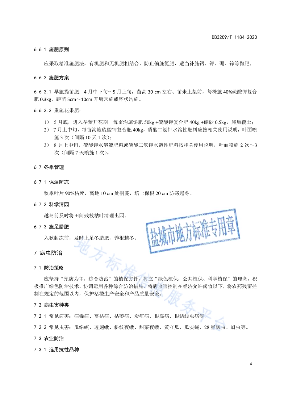 栝楼生产技术规程DB3209／T 1184-2020.pdf_第5页