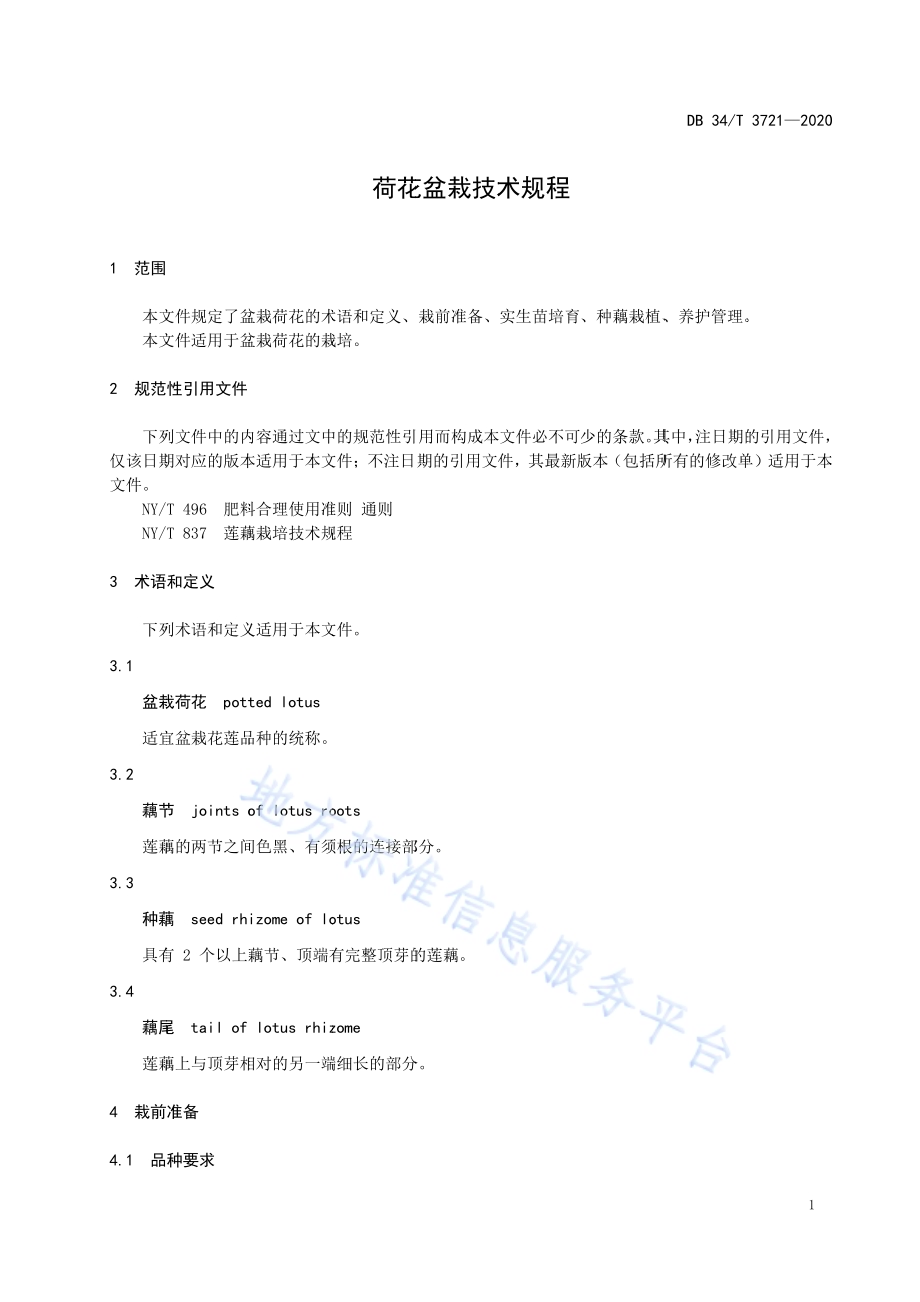 荷花盆栽技术规程DB34／T 3721-2020.pdf_第5页
