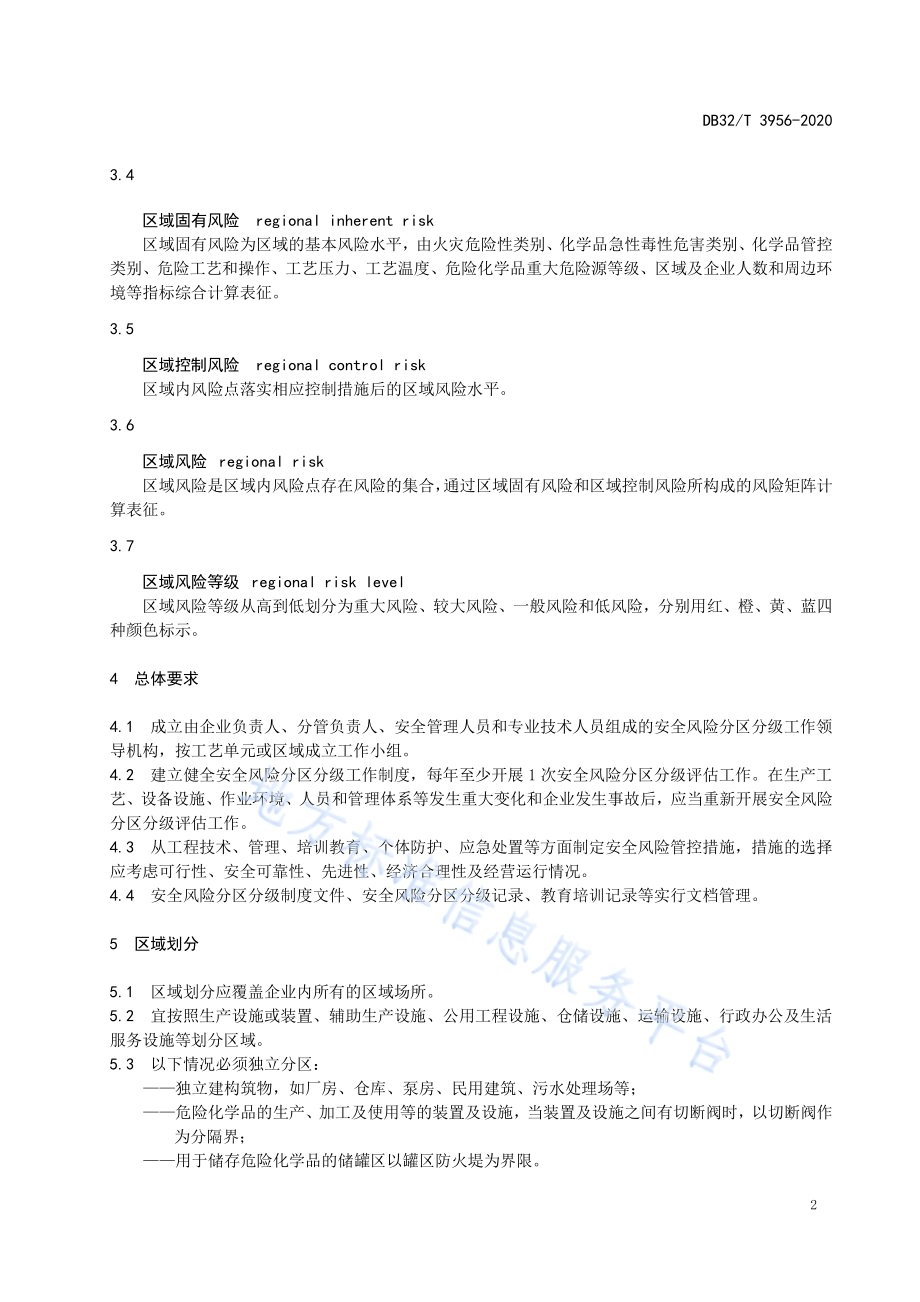 化工企业安全风险分区分级规则DB32／T 3956-2020.pdf_第5页