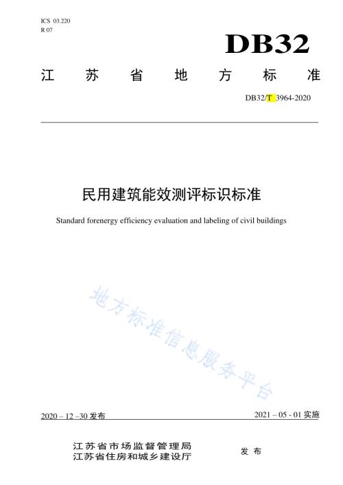 民用建筑能效测评标识标准DB32／T 3964-2020.pdf
