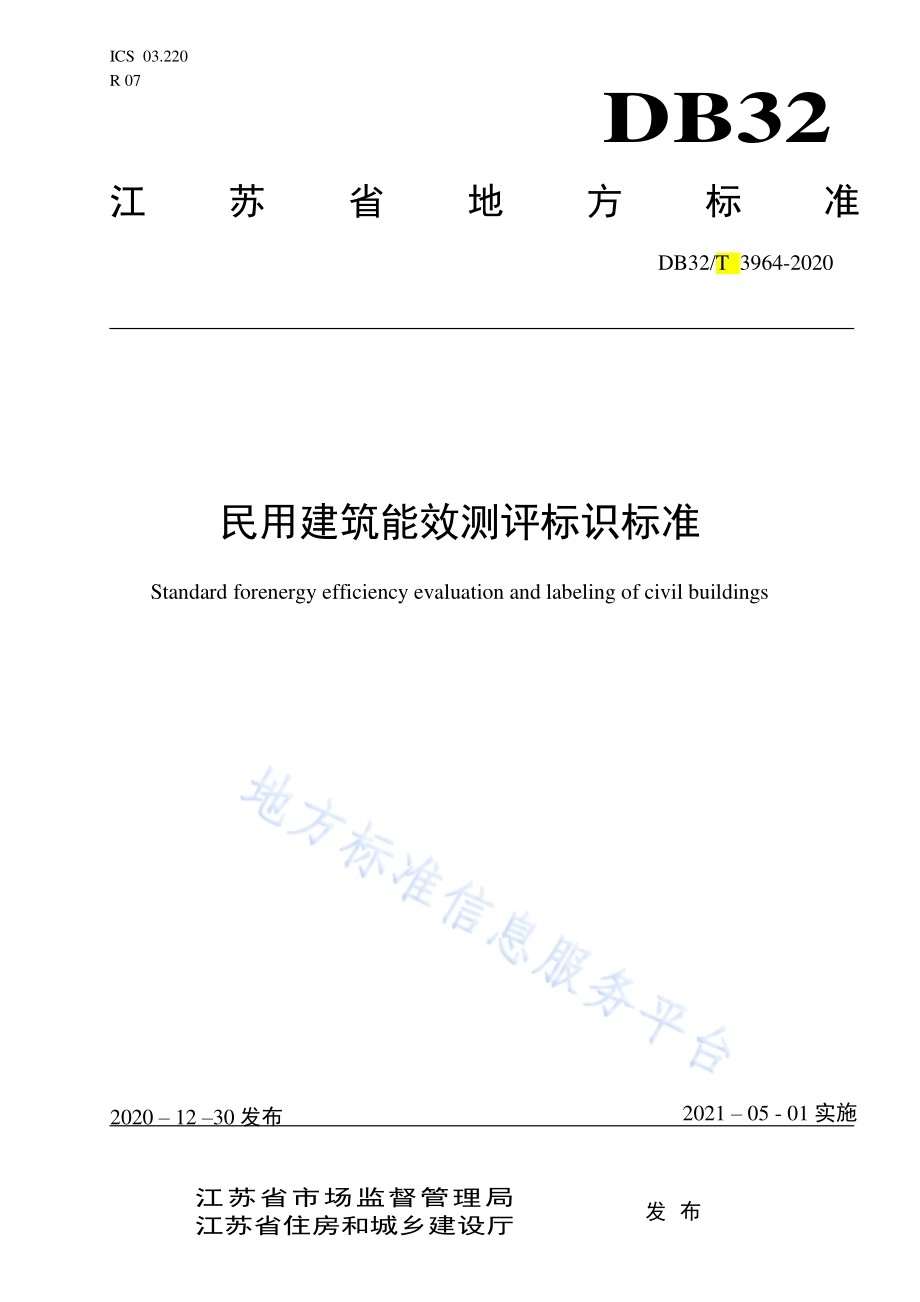 民用建筑能效测评标识标准DB32／T 3964-2020.pdf_第1页