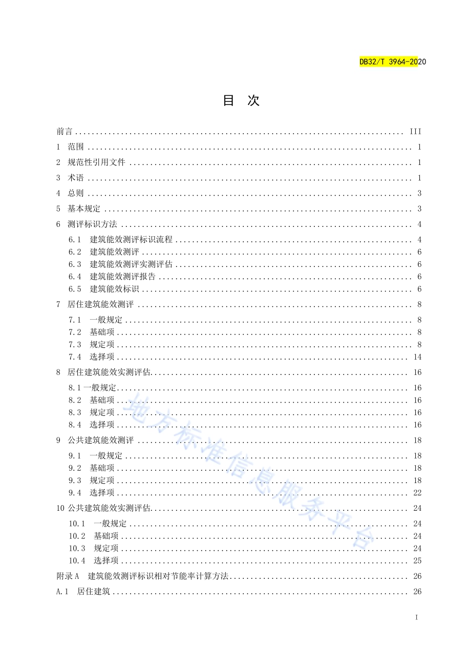 民用建筑能效测评标识标准DB32／T 3964-2020.pdf_第2页