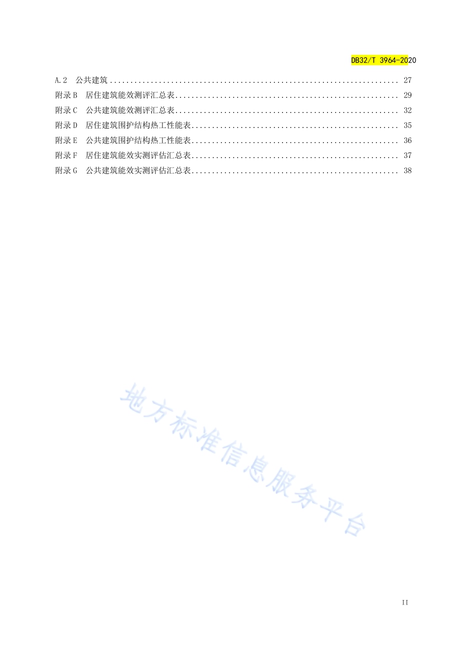 民用建筑能效测评标识标准DB32／T 3964-2020.pdf_第3页